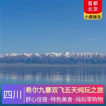 希爾九寨雙飛五天純玩之旅(九寨黃龍游覽時間充足，告別走馬觀花式觀光)